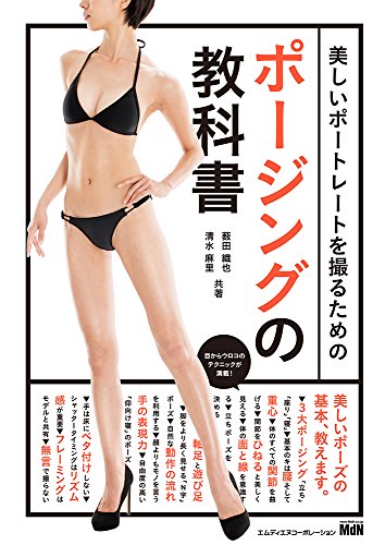 無料電子書籍 pdf 美しいポートレートを撮るためのポージングの教科書〈女性モデルの魅力 バイ
