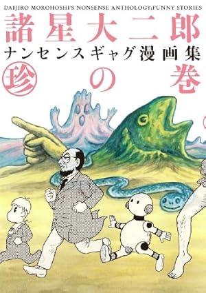 幻妖館にようこそ プレミアム版 | 諸星 大二郎 |本 | 通販 | Amazon