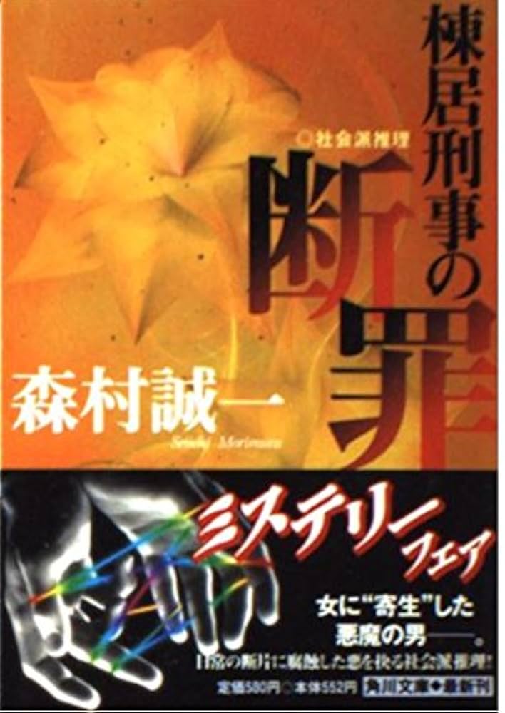 【中古】 棟居刑事のガラスの密室/中央公論新社/森村誠一 楽天市場】棟居刑事のガラスの密室 森村誠一の通販