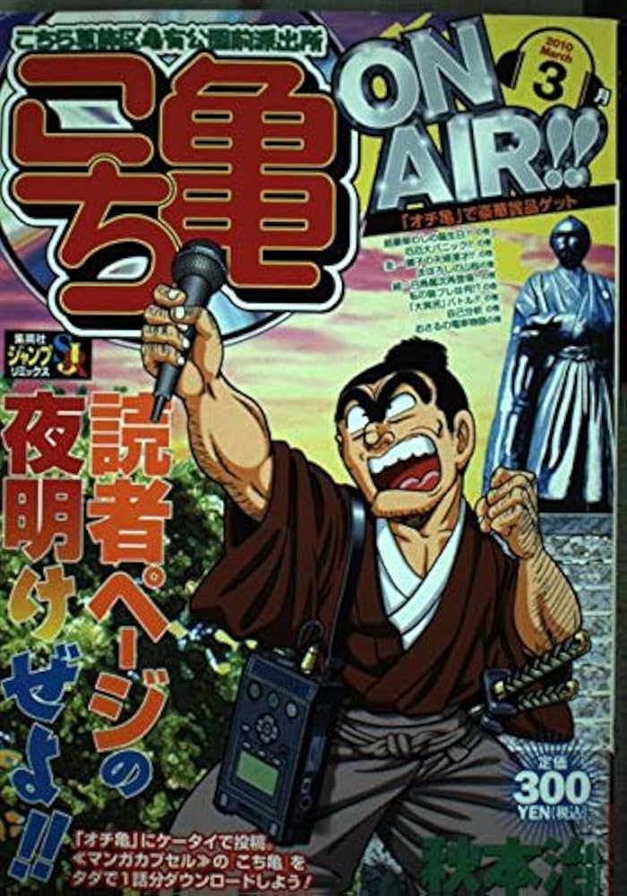 こち亀 Amazon.co.jp: こち亀ON AIR!! 2010年3月: こちら葛飾区亀有公園