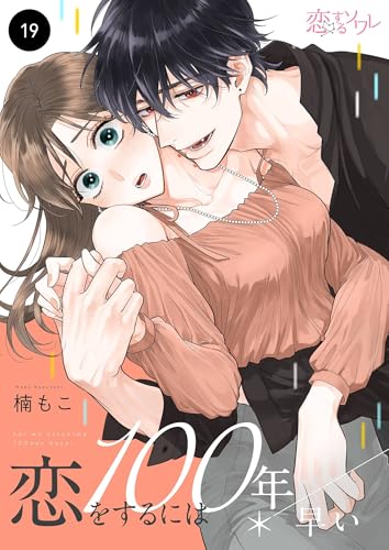 恋をするには100年早い 19 (恋するｿﾜﾚ)