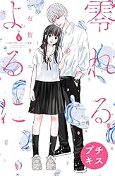 零れるよるに プチキス(5) (Kissコミックス) | 有賀リエ 零れるよるに プチキス(5) (Kissコミックス) | 有賀リエ