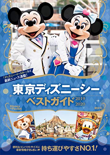 PDFダウンロード 東京ディズニーシーベストガイド 2019-2020 (Disney バイ
