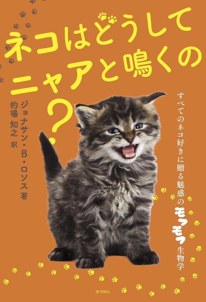 ネコはどうしてニャアと鳴くの?: すべてのネコ好きに贈る魅惑の