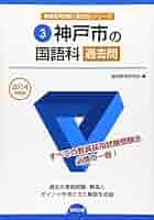 神戸市の国語科過去問 2014年度版 (教員採用試験「過去問