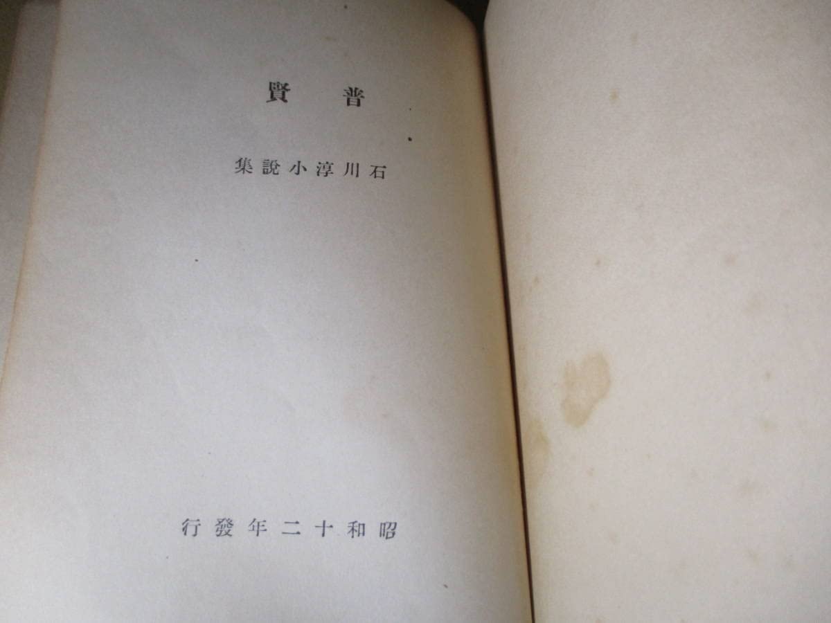 石川淳普賢初版版画荘函つき芥川賞