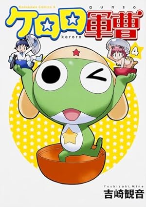 Amazon.co.jp: ケロロ軍曹 (4) (角川コミックス・エース) : 吉崎 観音: 本