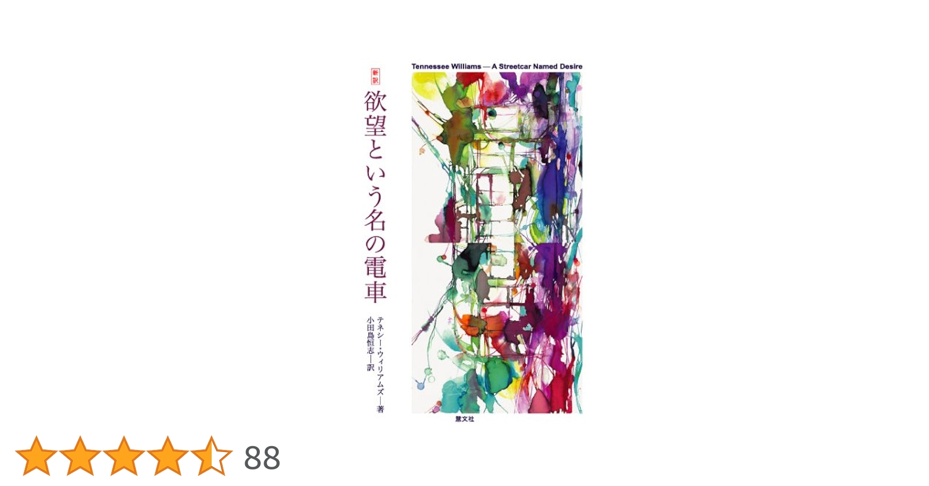 洋書 欲望という名の電車 テネシー・ウィリアムズ 欲望という名の電車: 新訳 | テネシー ウィリアムズ, Williams