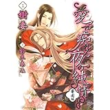 愛で痴れる夜の純情(3)・華園編 (花丸コミックス)