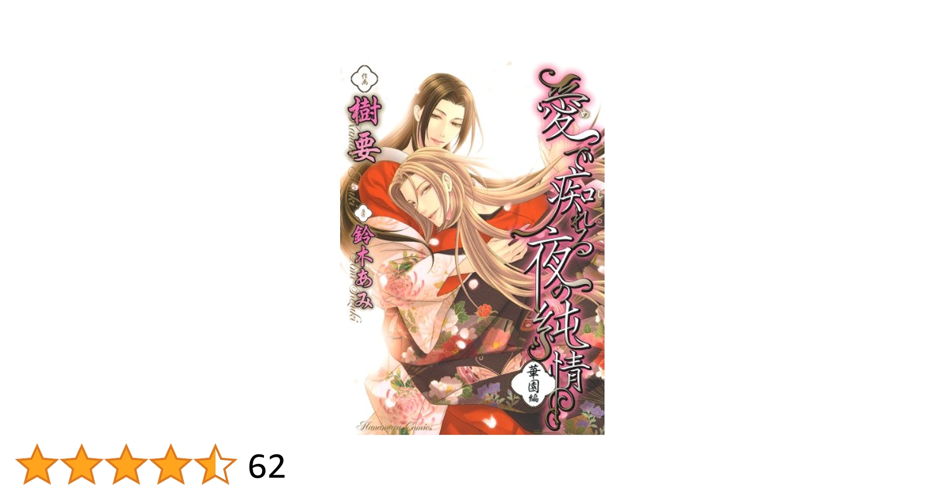 愛で痴れる夜の純情 コミック 1-3巻セット (花丸コミックス) Amazon.co.jp: 愛で痴れる夜の純情(3)・華園編 (花丸コミックス