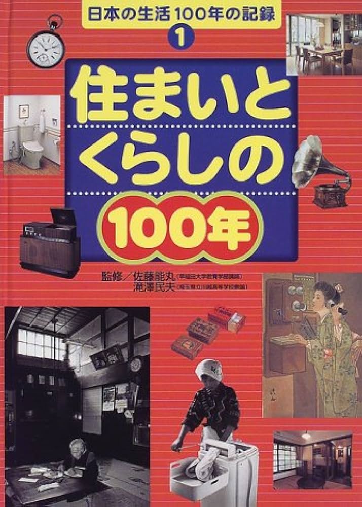 日本の生活１００年の記録 ２/ポプラ社/佐藤能丸（大型本） 日本の生活100年の記録（全7巻）｜日本の生活 100年の