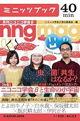 ニコニコ学会βと生命の小宇宙　月刊ニコニコ学会β　03 (カドカワ・ミニッツブック)