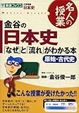 金谷の日本史「なぜ」と「流れ」がわかる本 原始・古代史 (東進ブックス 名人の授業)