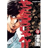 やったろうじゃん！！（１５） (ビッグコミックス)