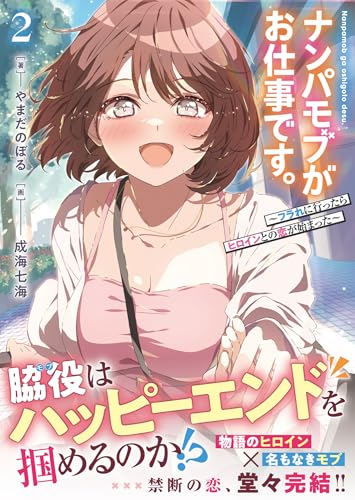 ナンパモブがお仕事です。2 (PASH!文庫)