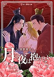 Amazon.co.jp: 契約婚で男皇后になりました『月の夜は抱かない7 Amazon.co.jp: 契約婚で男皇后になりました『月の夜は抱かない7