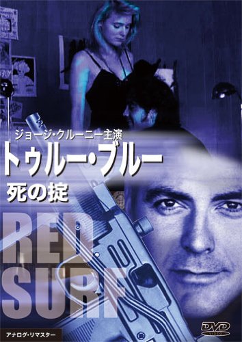 Amazon.co.jp: トゥルー・ブルー 死の掟 [DVD] : ジョージ・クルーニー