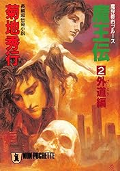Amazon.co.jp: 魔王伝（2）外道編 魔界都市ブルース (祥伝社文庫  