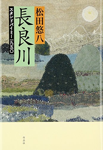 長良川 : スタンドバイミー一九五〇 リサイクル本 プロフ必読 Amazon.co.jp: 松田 悠八: 本、バイオグラフィー、最新アップデート