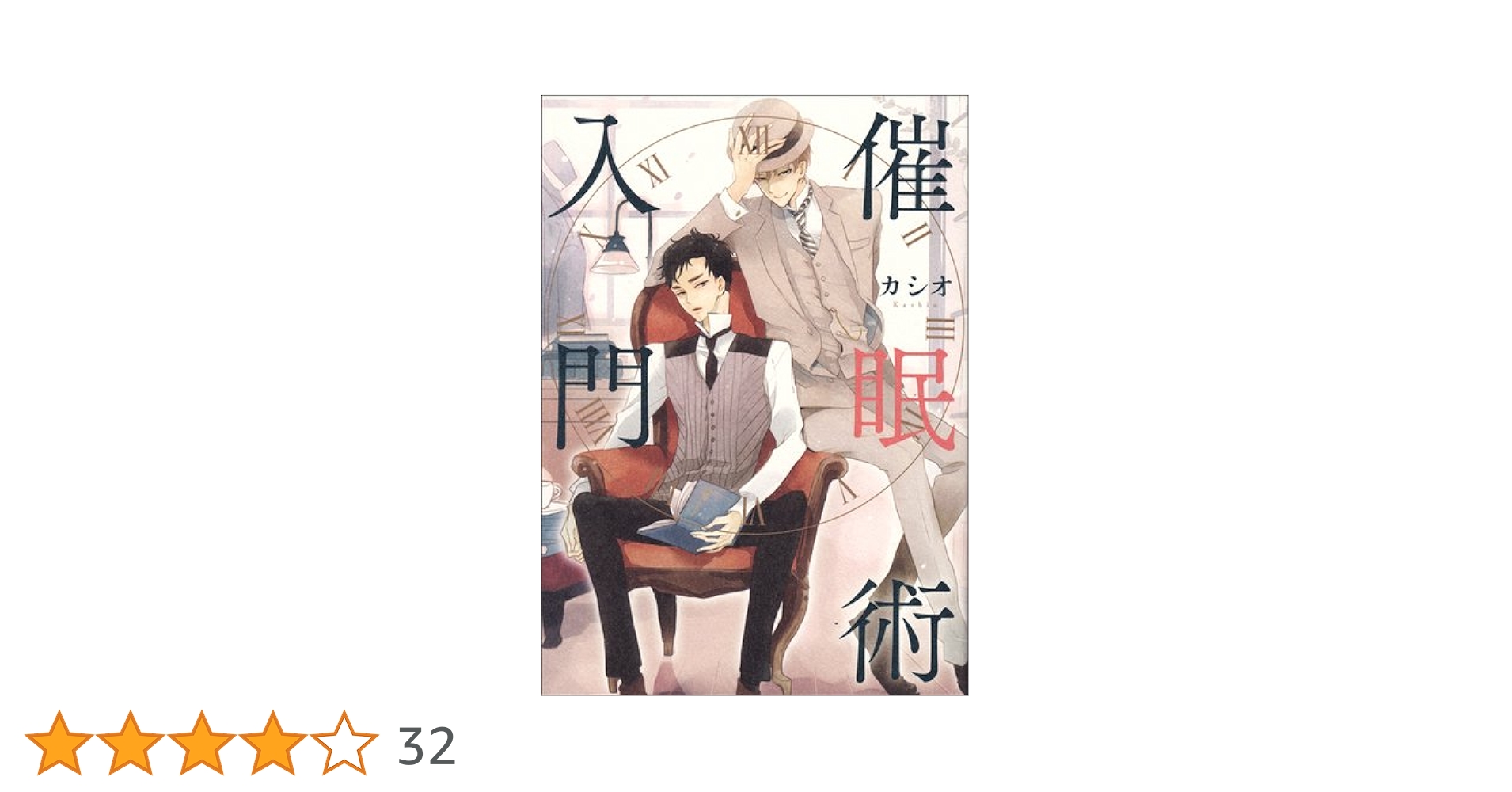 Amazon.co.jp: 催眠術入門 (B`s-LOVEY COMICS) : カシオ: 本