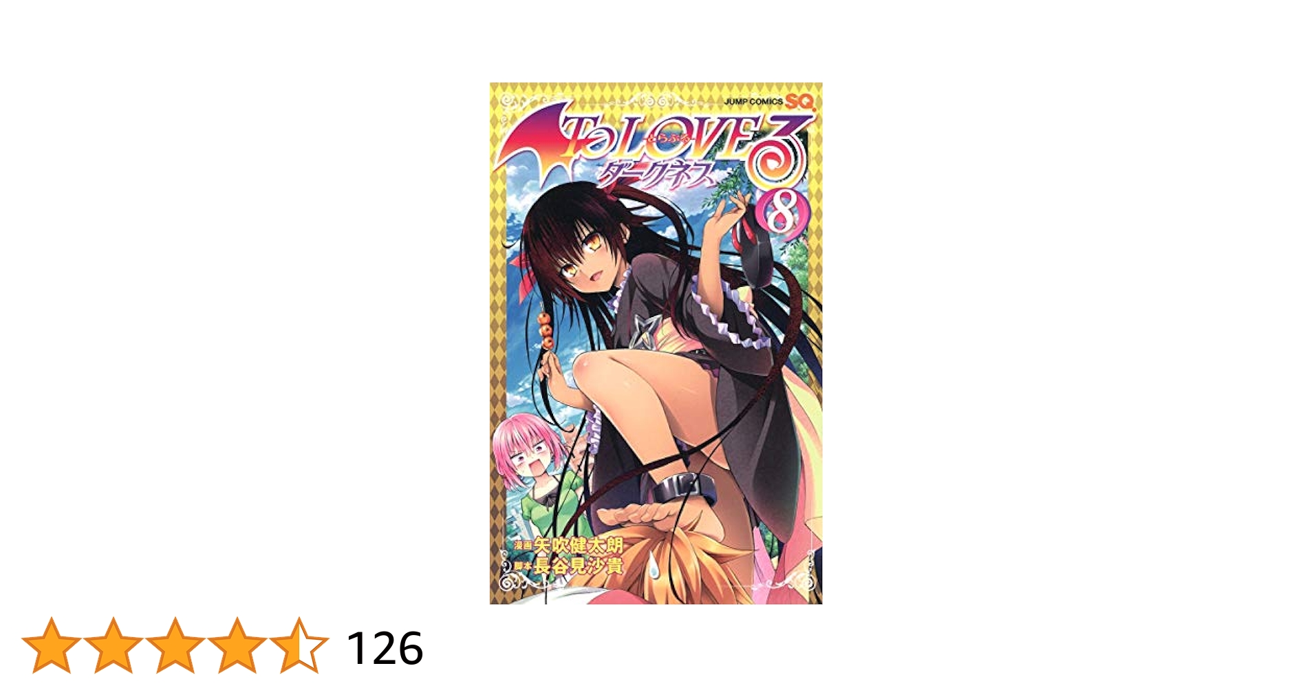 To LOVEる―とらぶる― ダークネス 8 (ジャンプコミックス) | 矢吹