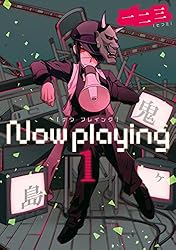 Amazon.co.jp: Now playing 1巻 (デジタル版ガンガンコミックスONLINE