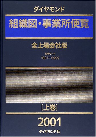 ダイヤモンド組織図・事業所便覧 全上場会社版〈2001〉
