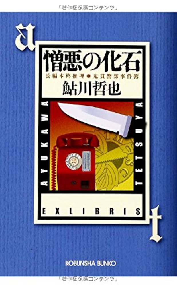 Amazon.co.jp: 憎悪の化石: 鬼貫警部事件簿 (光文社文庫 あ 2-61