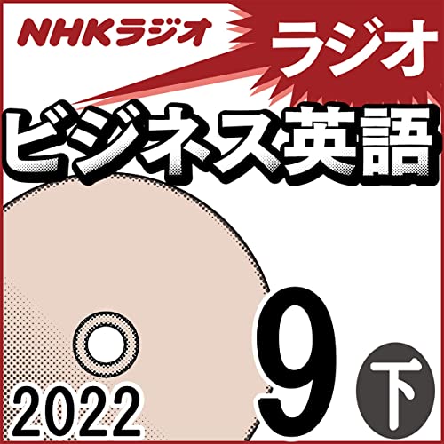 NHK ラジオビジネス英語 2022年9月号 下