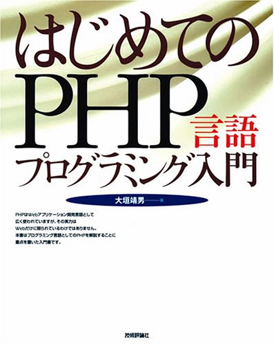 はじめてのPHP 言語プログラミング入門