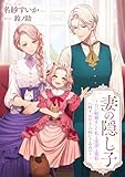 妻の隠し子～白い結婚をした私と愛妻と愛娘(時々、おやすみぬいぐるみ)～ (リブラノベル)