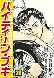 ハイティーン・ブギ 20 (SMART COMICS)