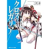 クロス×レガリア　嵐の王、来たる (角川スニーカー文庫)