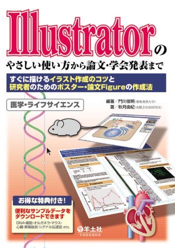 Illustratorのやさしい使い方から論文 学会発表まで すぐに描けるイラスト作成のコツと研究者のためのポスター 論文figureの作成法 門川俊明 秋月由紀 本 通販 Amazon