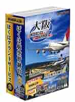 ぼくは航空管制官2 大阪IntercityAirport Amazon | ぼくは航空管制官2 大阪IntercityAirport 初回限定版