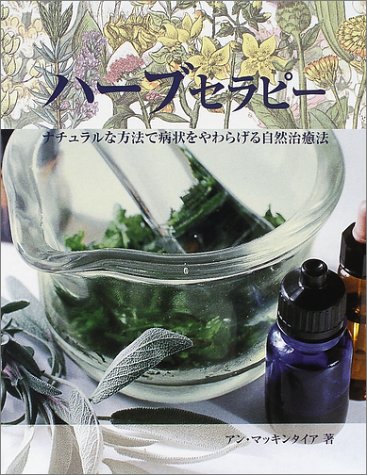 ハーブセラピー ナチュラルな方法で病状をやわらげる自然治癒法 ガイアブックス/アンマッキンタイア,木塚夏子