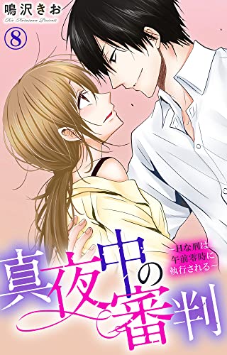 真夜中の審判~Hな刑は午前零時に執行される~ 8 (素敵なロマンス)