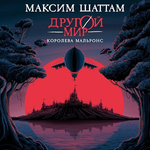 Другой мир Audiolibro Por Максим Шаттам arte de portada
