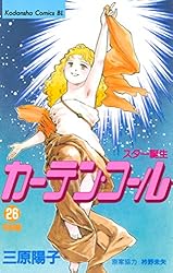 Amazon.co.jp: カーテン・コール（1） (BE・LOVEコミックス