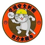 現場猫 交通安全祈願ゴールドステッカー 他力本願寺デザイン 耐水・耐候 (黒文字, 7.6cm)