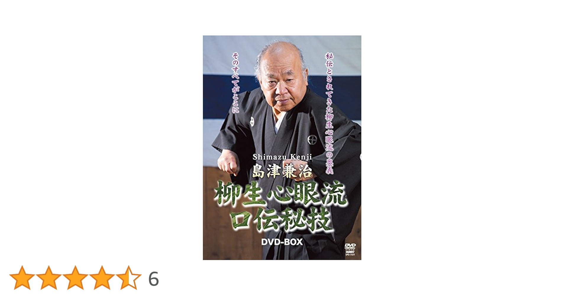 島津兼治 柳生心眼流口伝秘技DVD-BOX Amazon.co.jp: 島津兼治 柳生心眼流口伝秘技DVD-BOX : 島津兼治: DVD