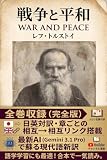 戦争と平和：日・英 相互リンク対訳版: 世界最高峰の歴史ロマンを英語と日本語で読み比べる