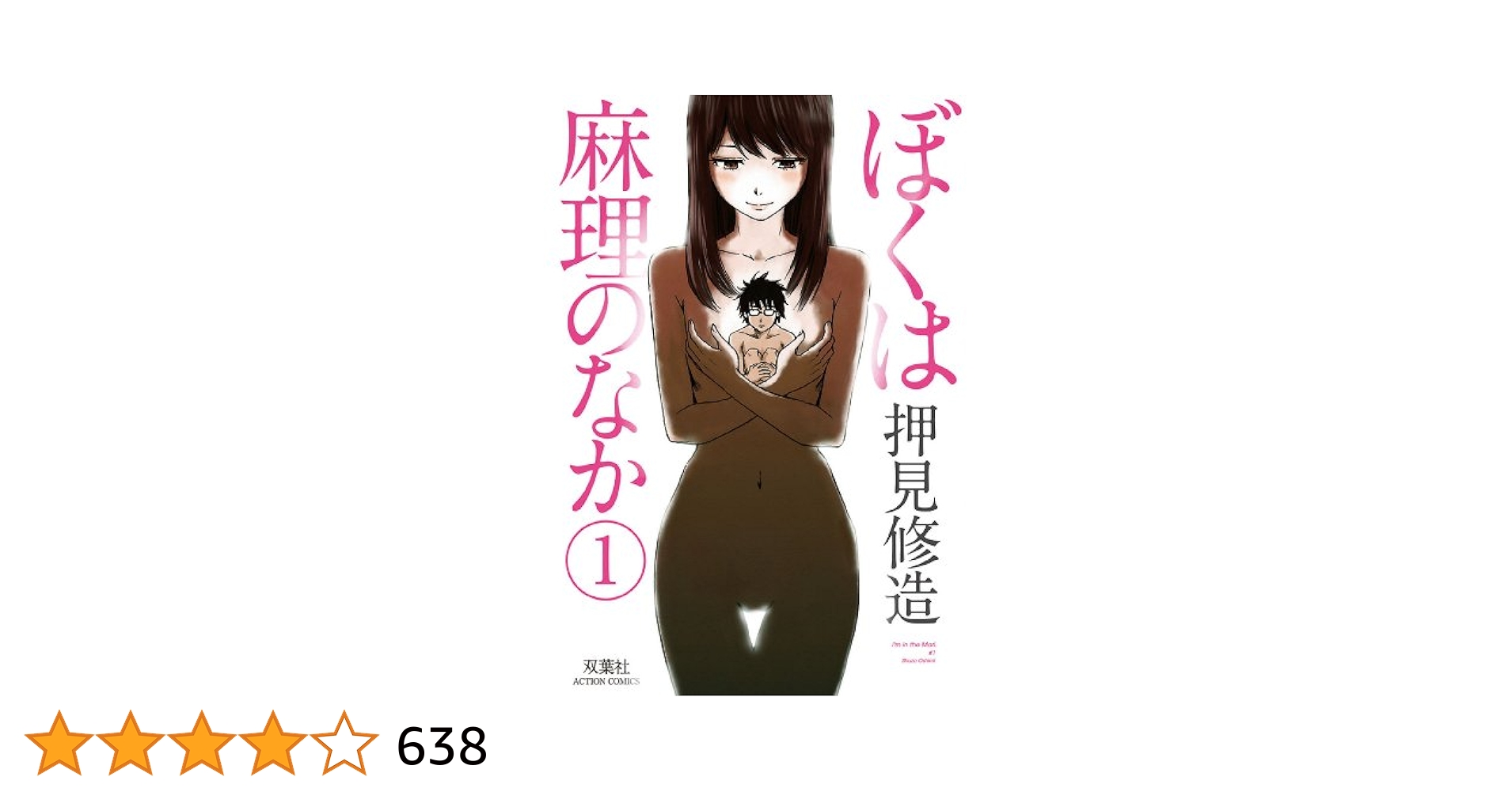 ぼくは麻理のなか ： 1 (アクションコミックス) | 押見修造