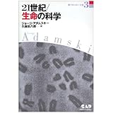 21世紀・生命の科学 新アダムスキー全集 3 進化した惑星人から地球人に伝えられた12のレクチャー