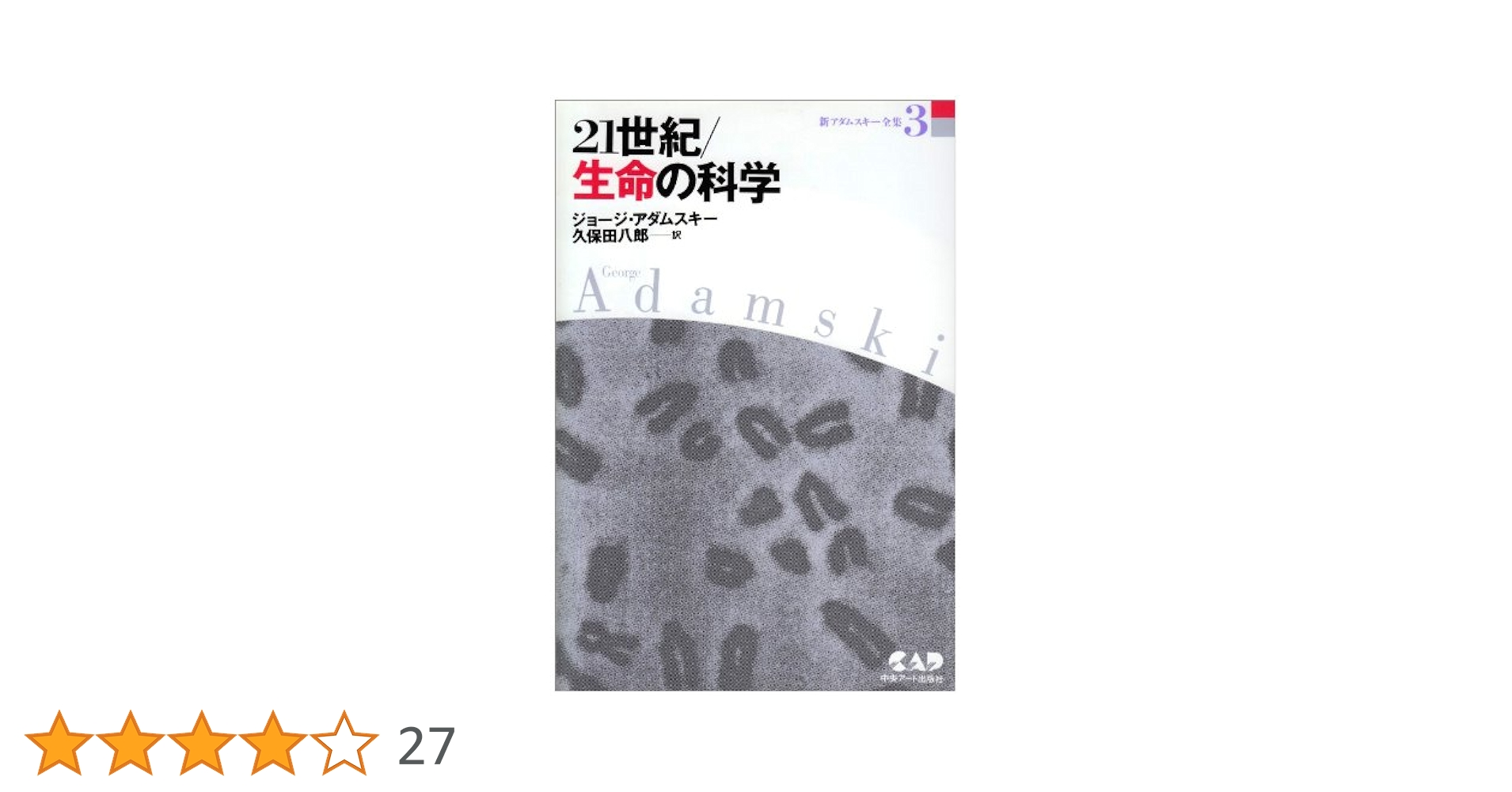 生命科学　実戦シリーズ　参考書・ワークブックセット 21世紀・生命の科学 新アダムスキー全集 3 進化した惑星人から