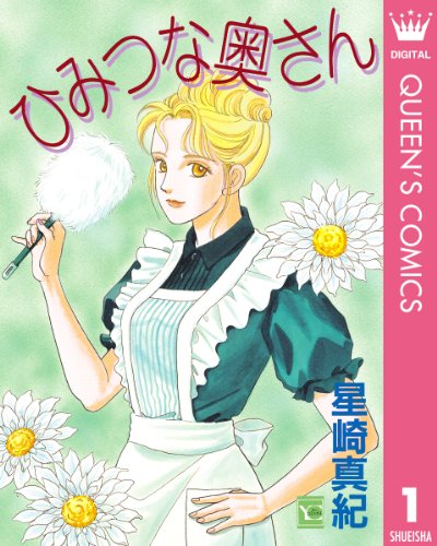 『ひみつな奥さん』