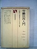 労働法再入門 (1977年) (有斐閣選書)