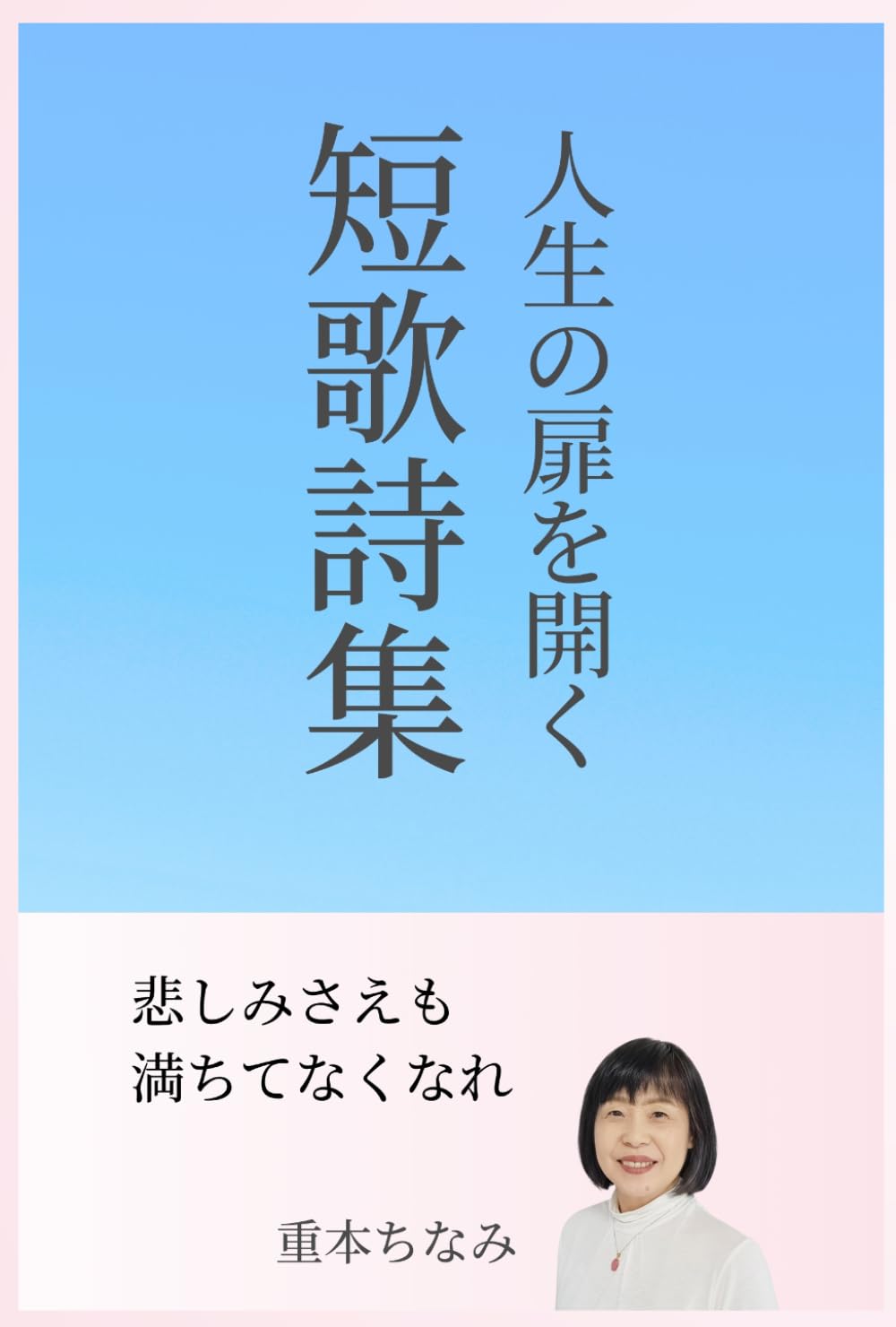 人生の扉を開く短歌詩集: 悲しみさえも満ちてなくなれ