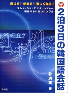 本の2泊3日の韓国語会話―通じる!使える!楽しくなる!の表紙