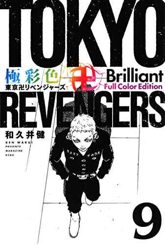 極彩色 東京卍リベンジャーズ Brilliant Full Color Edition(9) (KCデラックス)